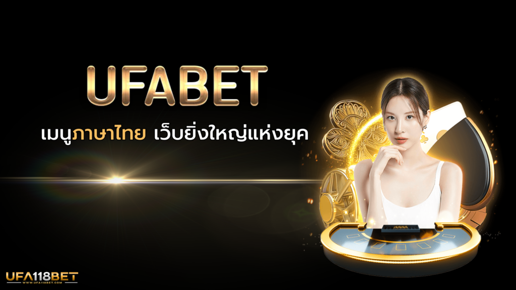 Ufabet เมนูภาษาไทย เว็บยิ่งใหญ่แห่งยุค