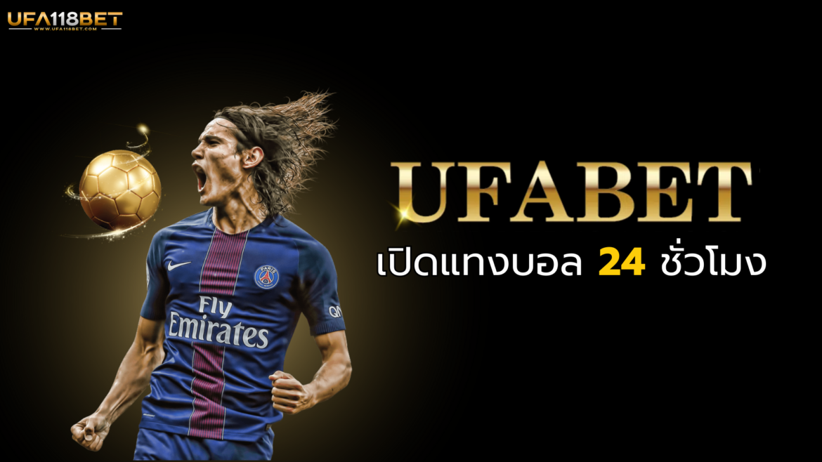 Ufabet เปิดแทงบอล 24 ชั่วโมง