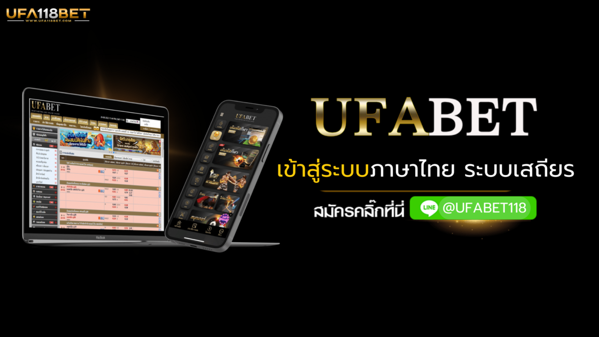 UFABET เข้าสู่ระบบภาษาไทย ระบบเสถียร
