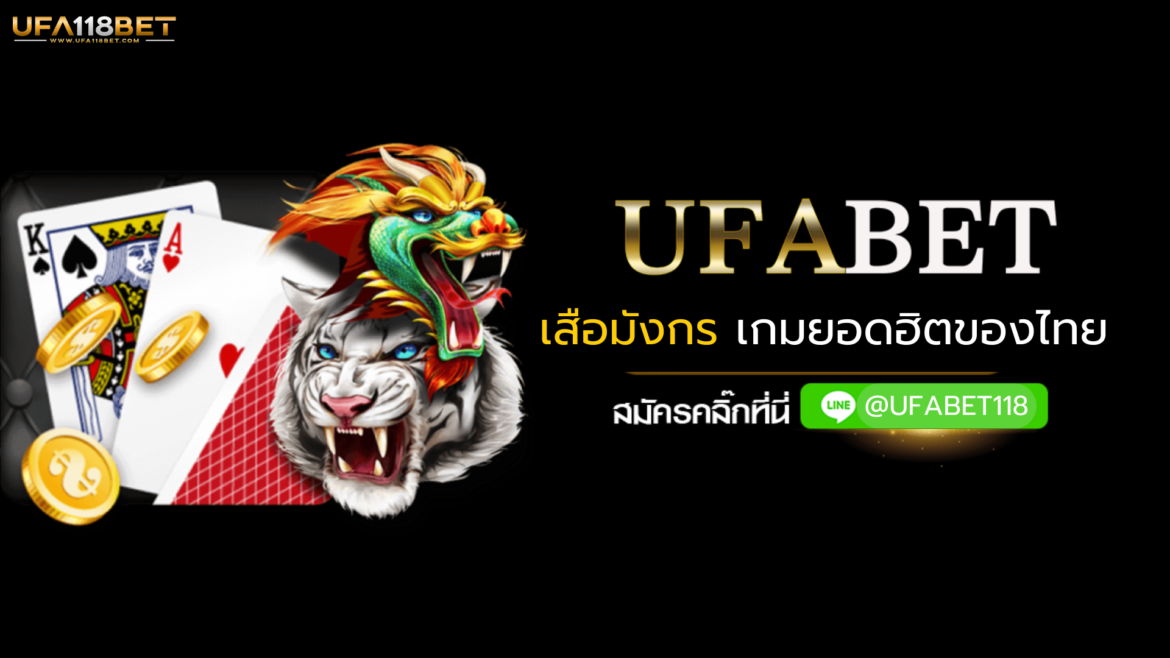 เสือมังกร เกมยอดฮิตอันดับ 1 ของไทย