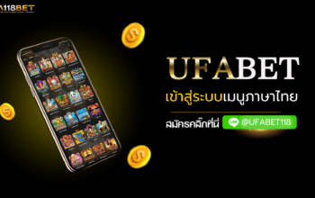 ufabet เข้าสู่ระบบ เมนูภาษาไทย